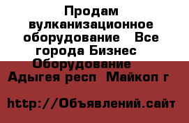 Продам вулканизационное оборудование - Все города Бизнес » Оборудование   . Адыгея респ.,Майкоп г.